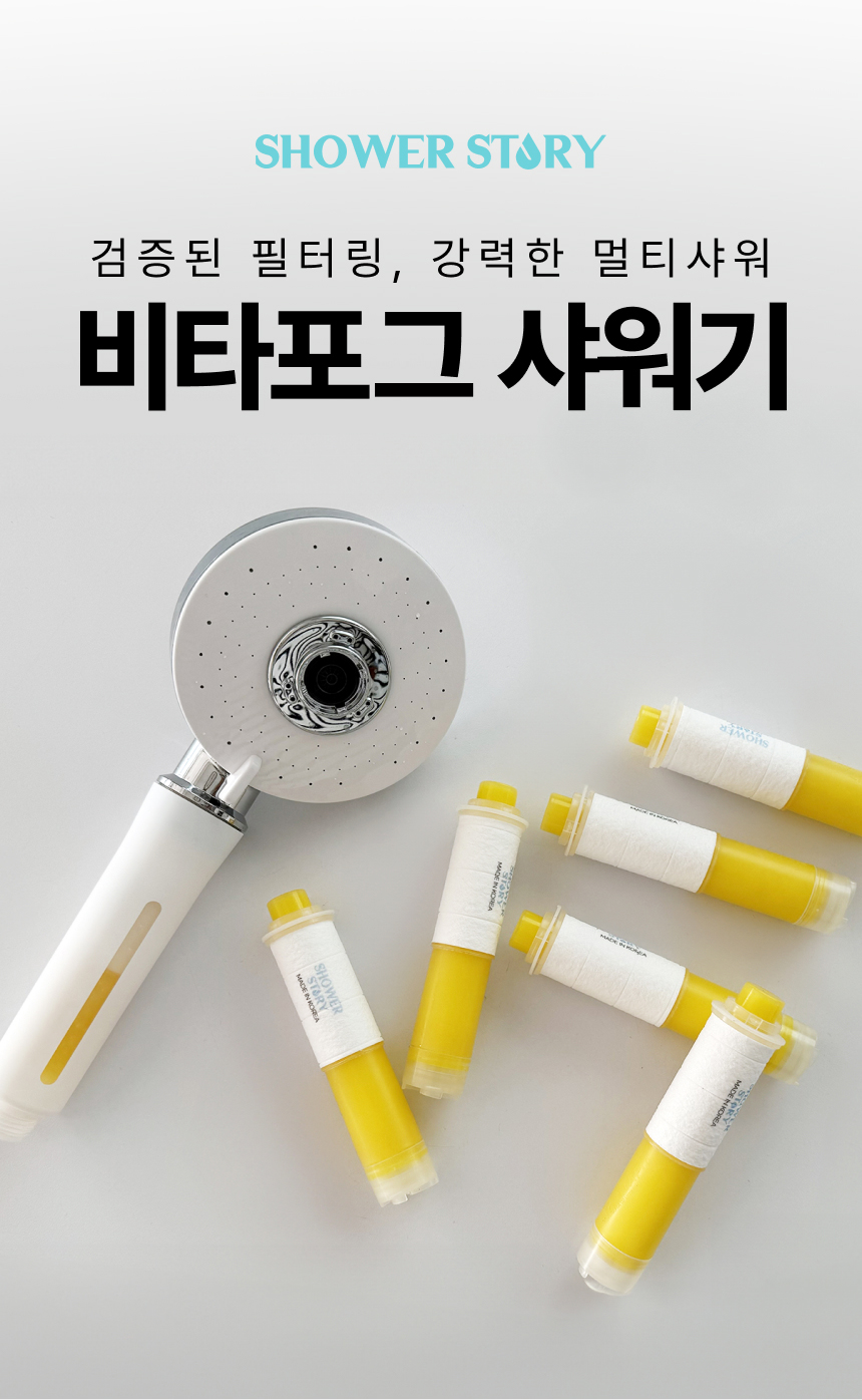 샤워스토리 비타포그 샤워기 상세페이지 디자인 포트폴리오 이미지 01
