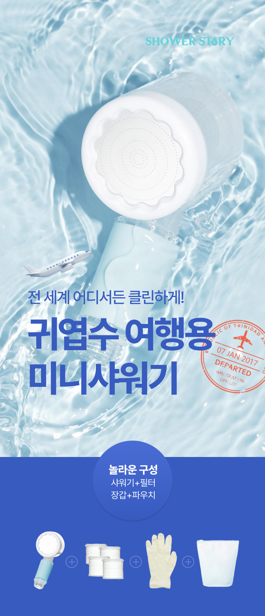 샤워스토리 여행용 샤워기 상세페이지 디자인 포트폴리오 이미지 01