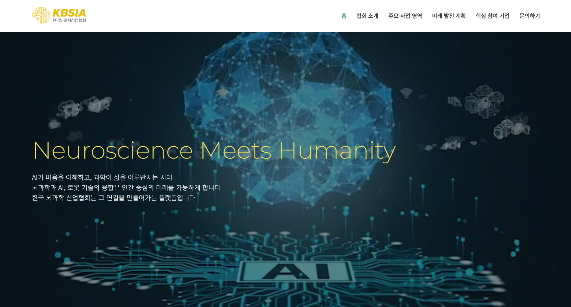 한국뇌과학산업협회 홈페이지 디자인 포트폴리오 이미지 01