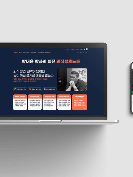 외식설계노트 홈페이지형 블로그 디자인 포트폴리오 목업 이미지