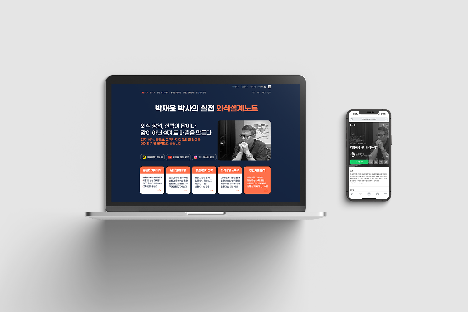 외식설계노트 홈페이지형 블로그 디자인 포트폴리오 목업 이미지