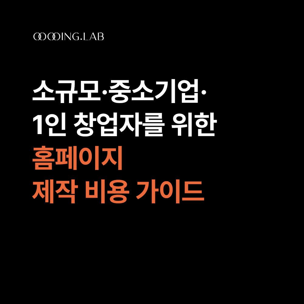 웹사이트 제작 방식별 비용 차이