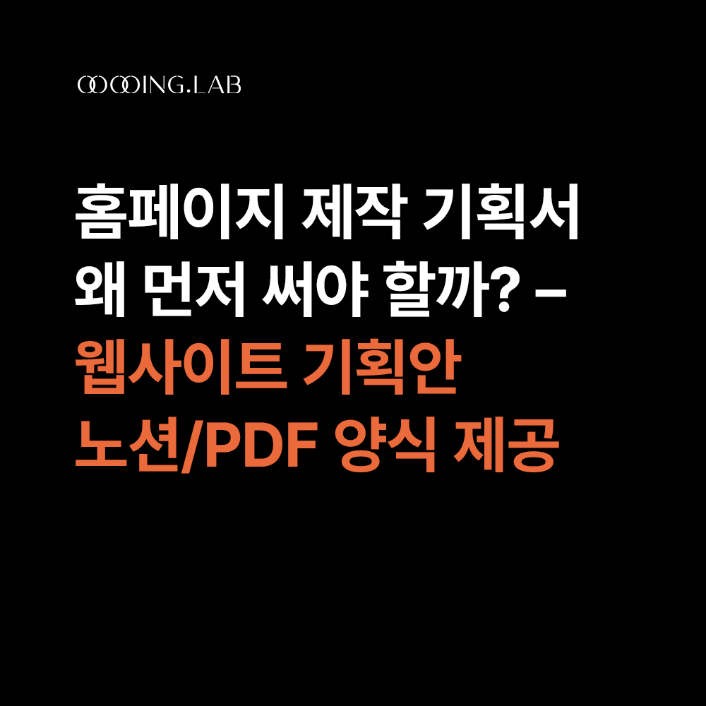 홈페이지 제작 기획서 왜 쓰나 – 웹사이트 기획안 PDF·노션 양식 무료 제공