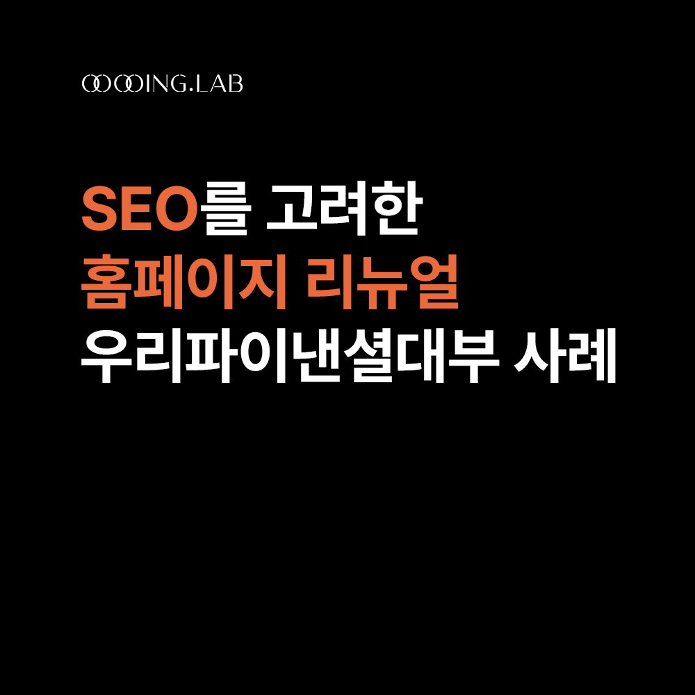 SEO를 고려한 홈페이지 리뉴얼 – 우리파이낸셜대부 사례 썸네일