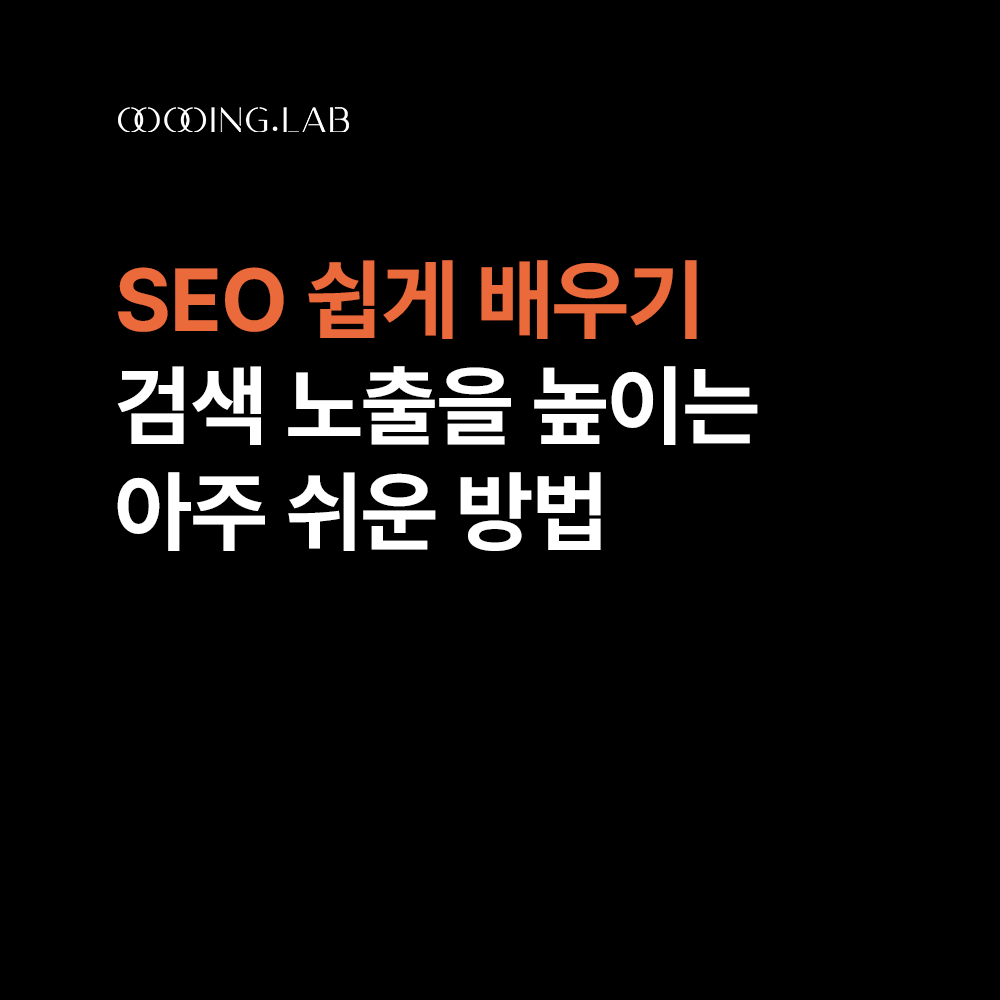 [SEO 쉽게 배우기] 검색 노출을 높이는 아주 쉬운 방법 썸네일
