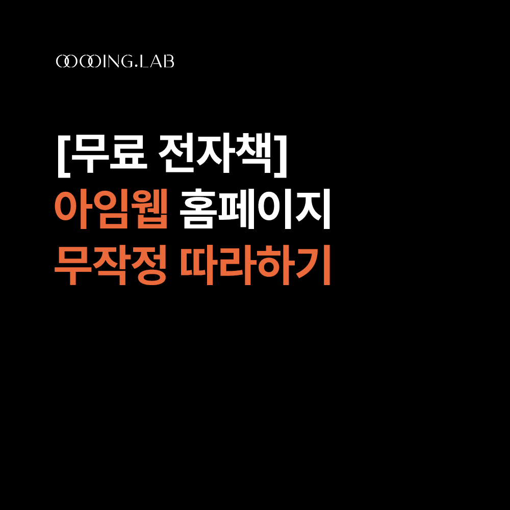 [무료 전자책] 아임웹 홈페이지 무작정 따라하기 쎰네일