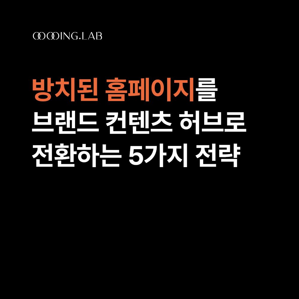 방치된 홈페이지를 브랜드 컨텐츠 허브로 전환하는 5가지 전략