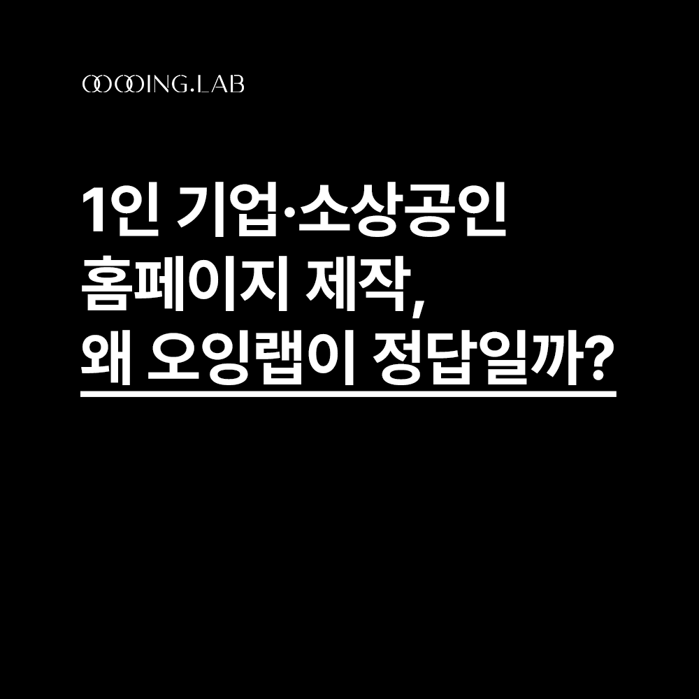 소상공인-홈페이지-제작-왜-오잉랩이-정답일까 썸네일
