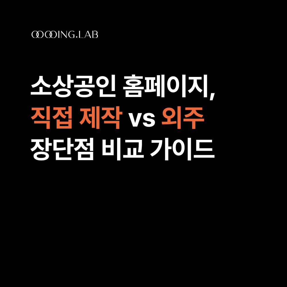 소상공인 홈페이지, 직접 만들까? 맡길까? 장단점 비교 가이드 썸네일