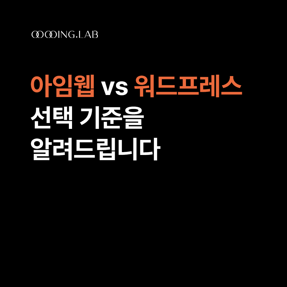아임웹 vs 워드프레스, 선택 기준을 알려드립니다 썸네일