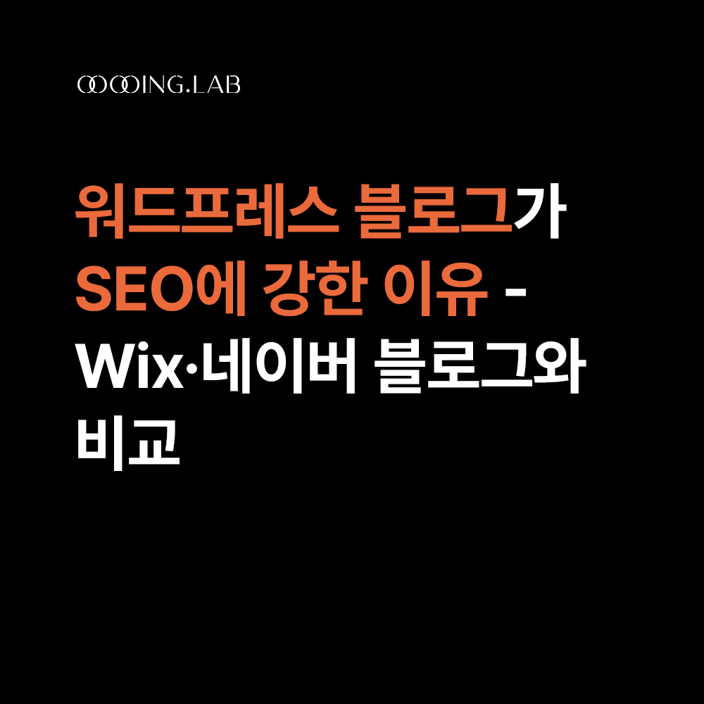 워드프레스 블로그가 SEO에 강한 이유 Wix·네이버 블로그와 비교