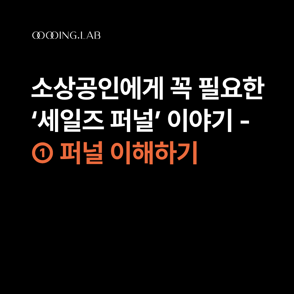 초보자도 쉽게 이해하는 세일즈 퍼널 – ①퍼널 이해하기