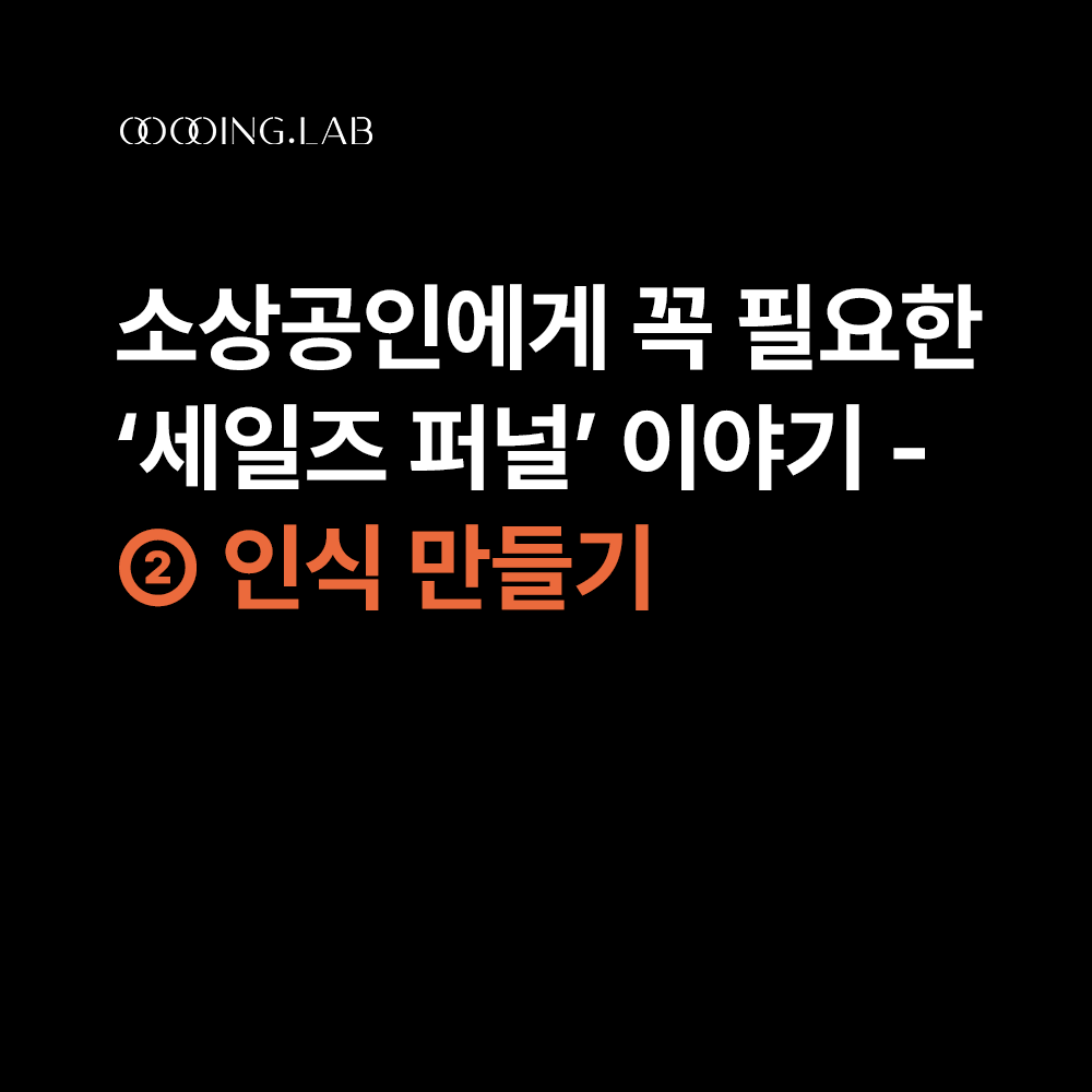 초보자도 쉽게 이해하는 세일즈 퍼널 – ②퍼널 이해하기