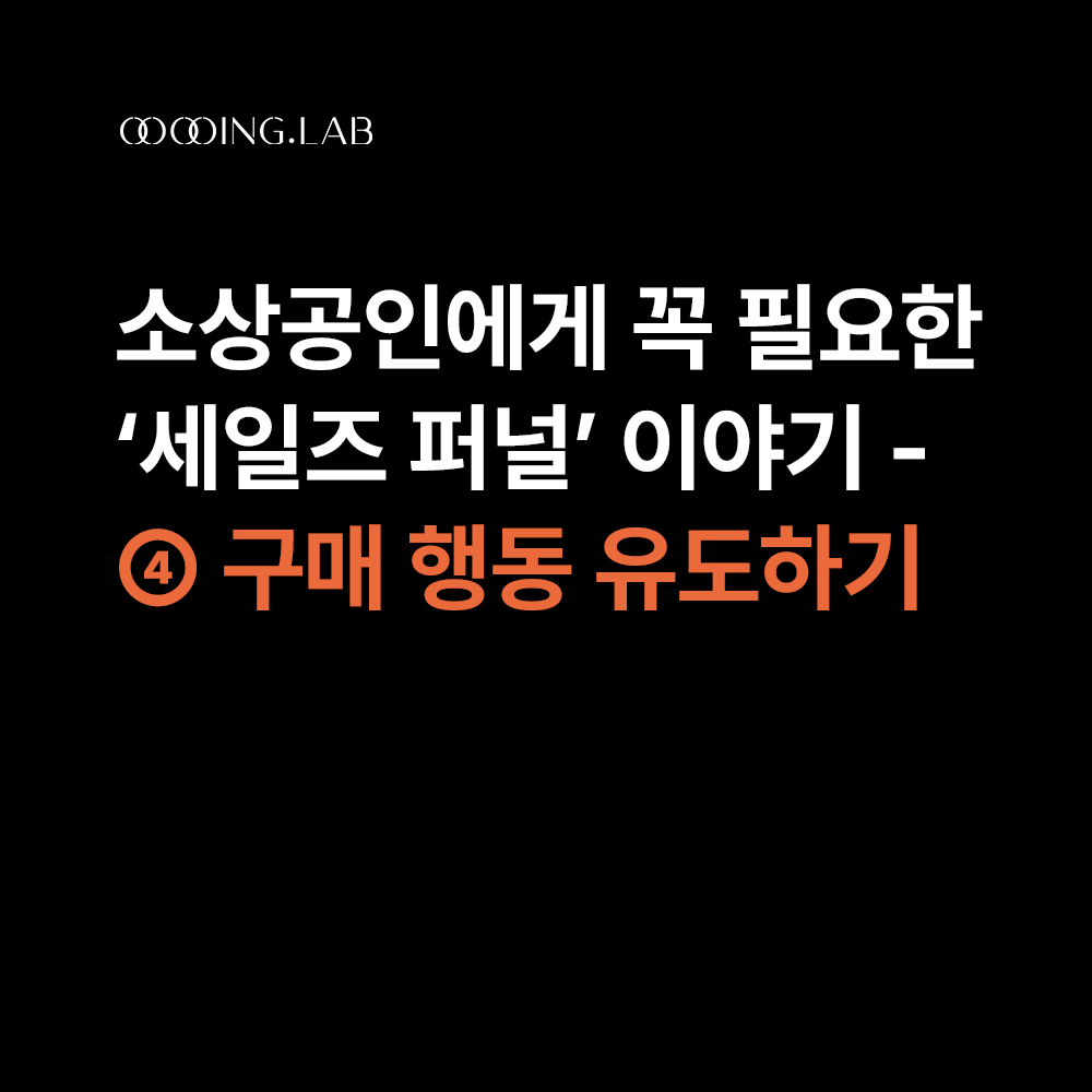 초보자도 쉽게 이해하는 세일즈 퍼널 – ④ 구매 행동 유도하기