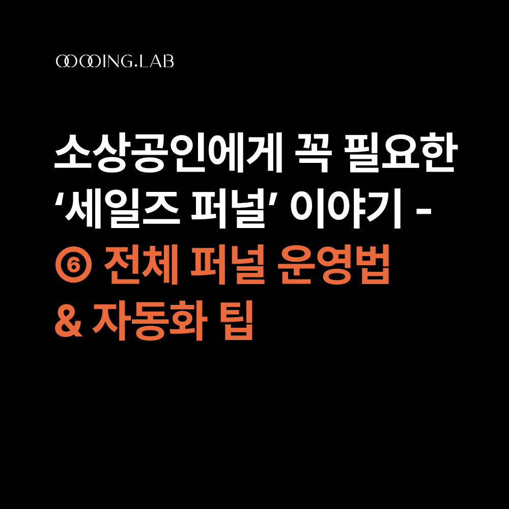 초보자도 쉽게 이해하는 세일즈 퍼널 – ⑥ 전체 퍼널 운영법 & 자동화 팁