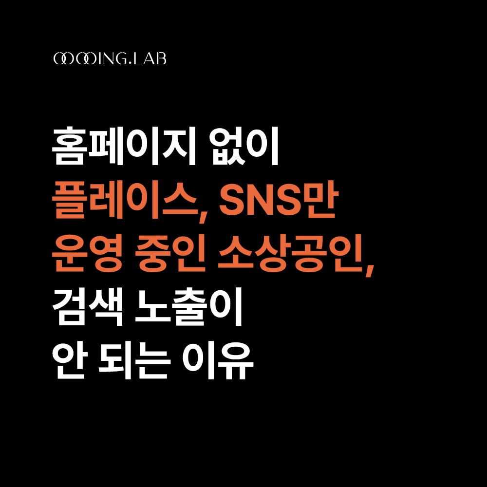 홈페이지 없이 SNS만 운영 중인 소상공인, 검색 노출이 안 되는 이유 썸네일