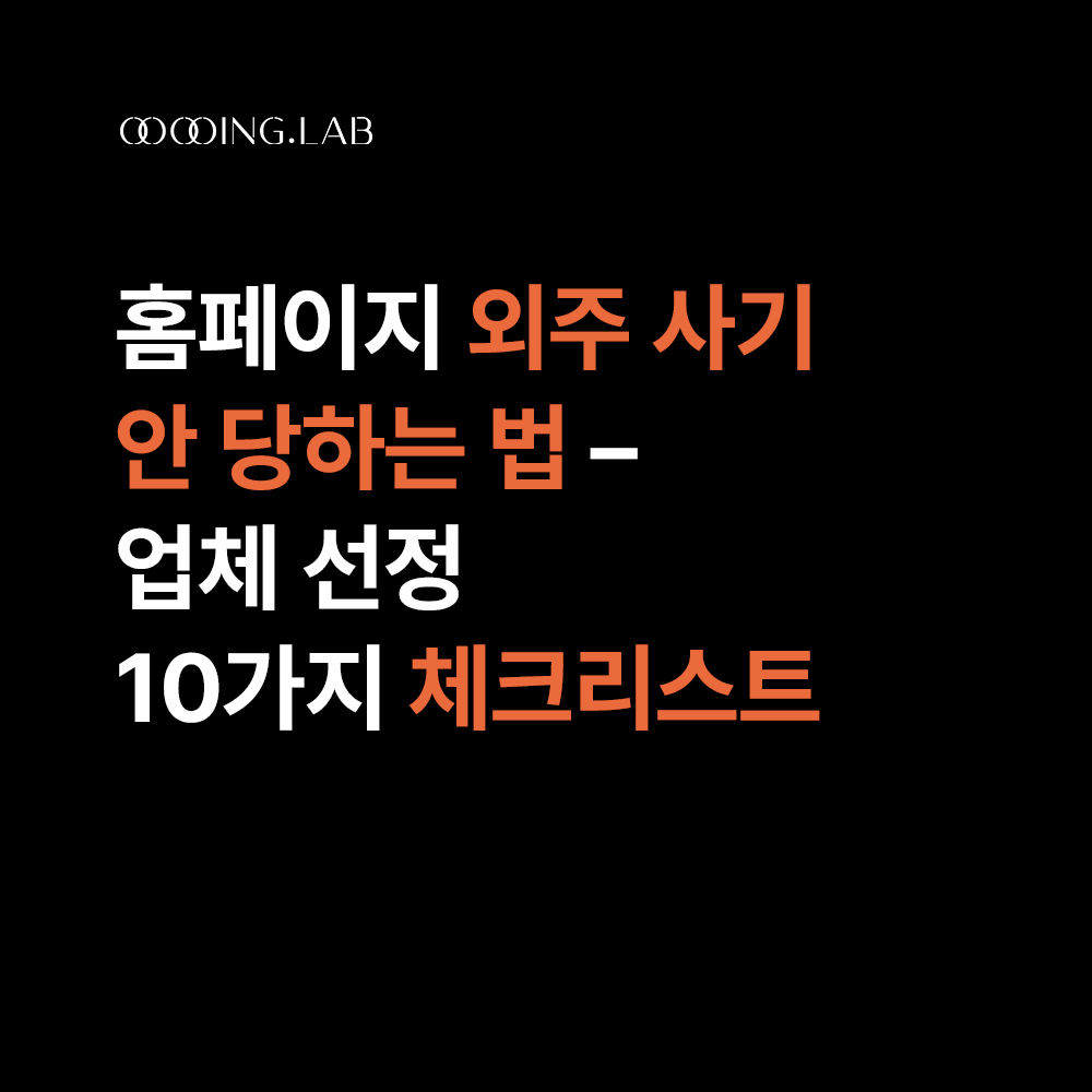 홈페이지 외주 사기 안 당하는 법 – 업체 선정 10가지 체크리스트 썸네일