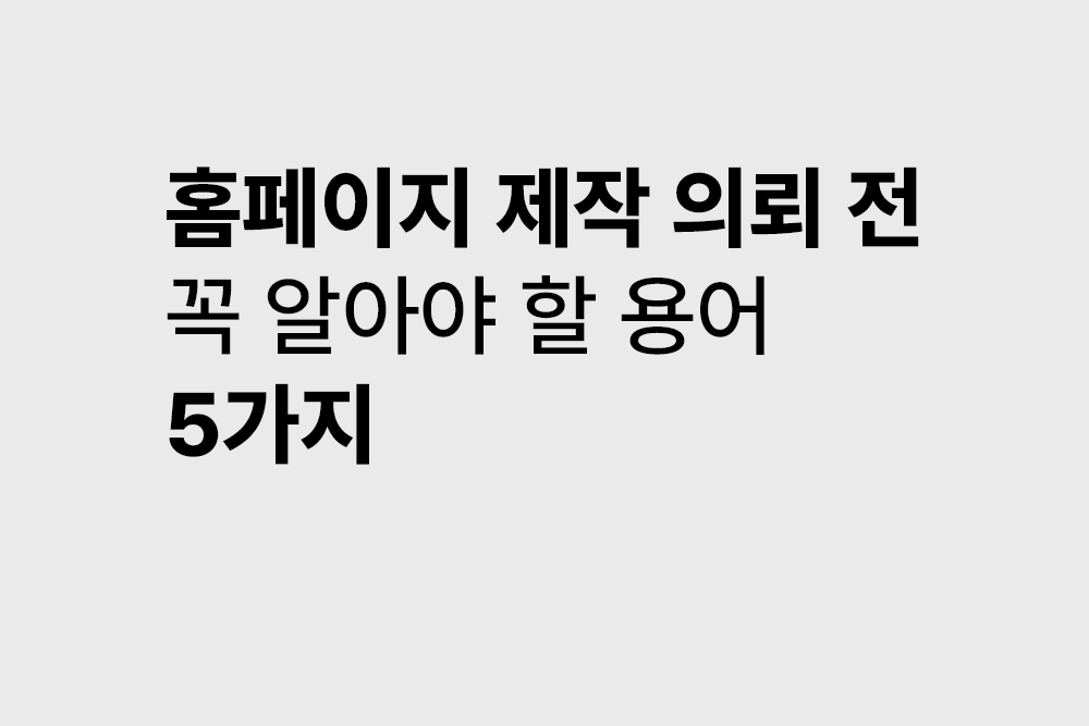 홈페이지 제작 의뢰 전 꼭 알아야 할 용어 5가지