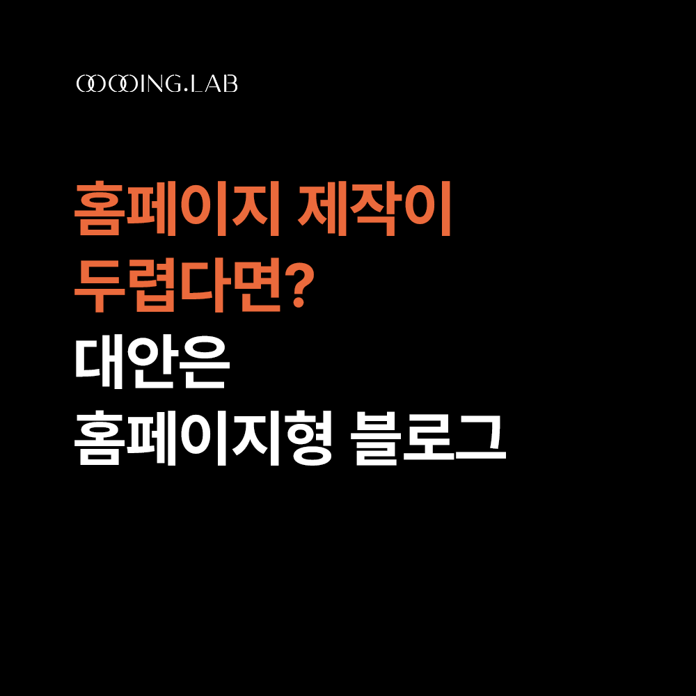 홈페이지 제작이 두렵다면? 홈페이지형 블로그로 시작하세요 썸네일
