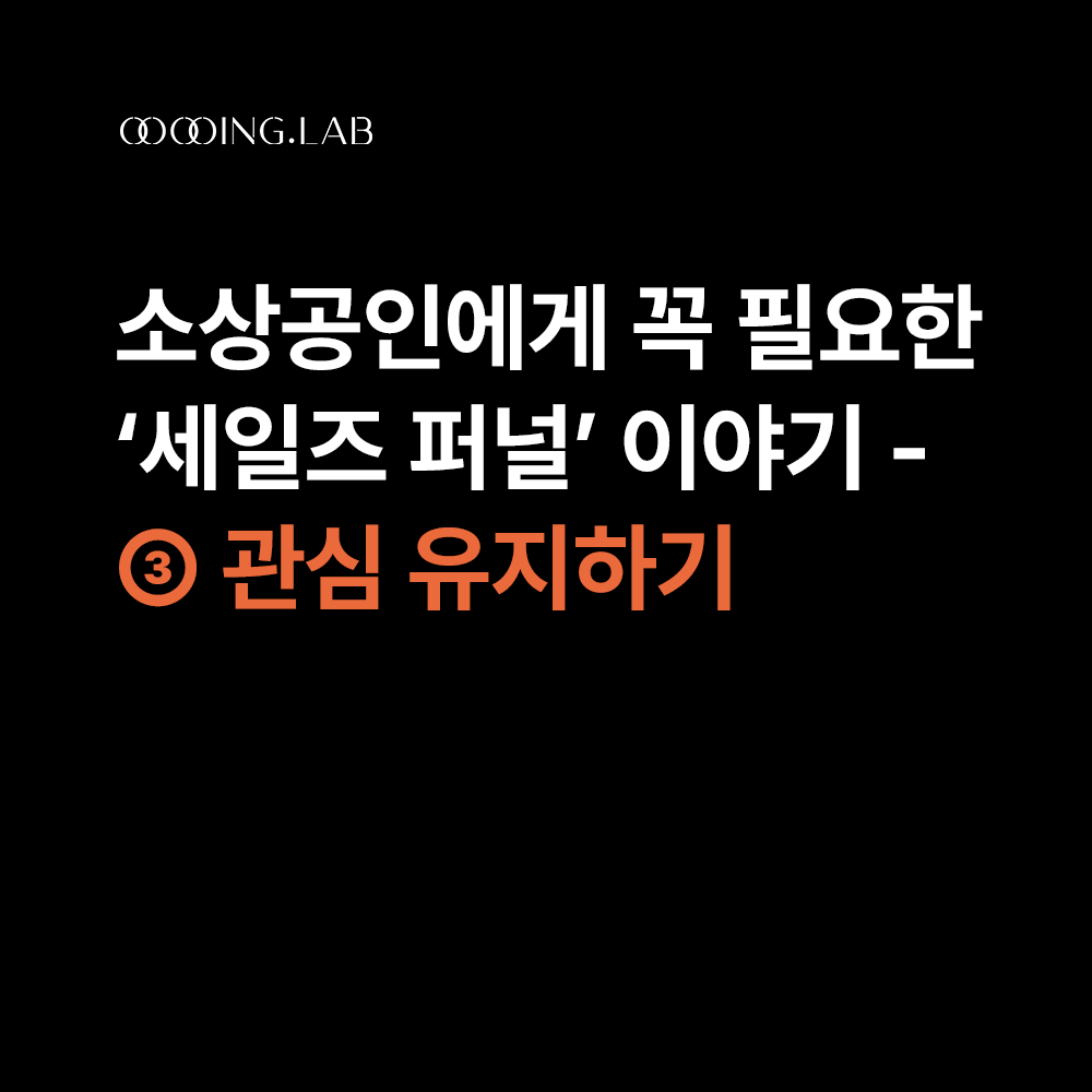 초보자도 쉽게 이해하는 세일즈 퍼널 – ③ 관심 유지하기
