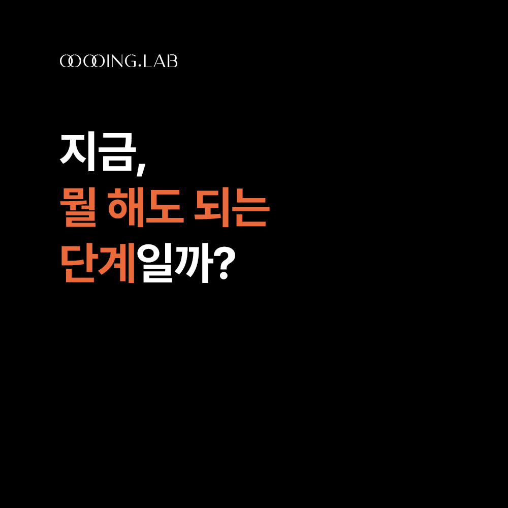 지금 뭘 해도 되는 단계일까