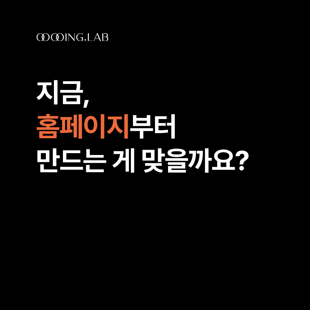 지금 홈페이지부터 만드는 게 맞을까요?